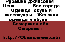 Рубашка джинсовая › Цена ­ 1 000 - Все города Одежда, обувь и аксессуары » Женская одежда и обувь   . Самарская обл.,Сызрань г.